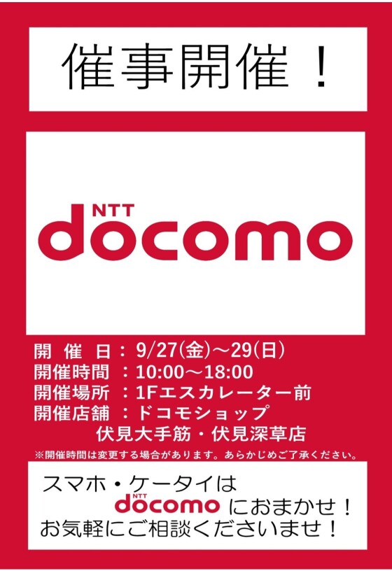 9/27(金)～29(日)【ドコモショップ伏見大手筋，伏見深草店】出店！