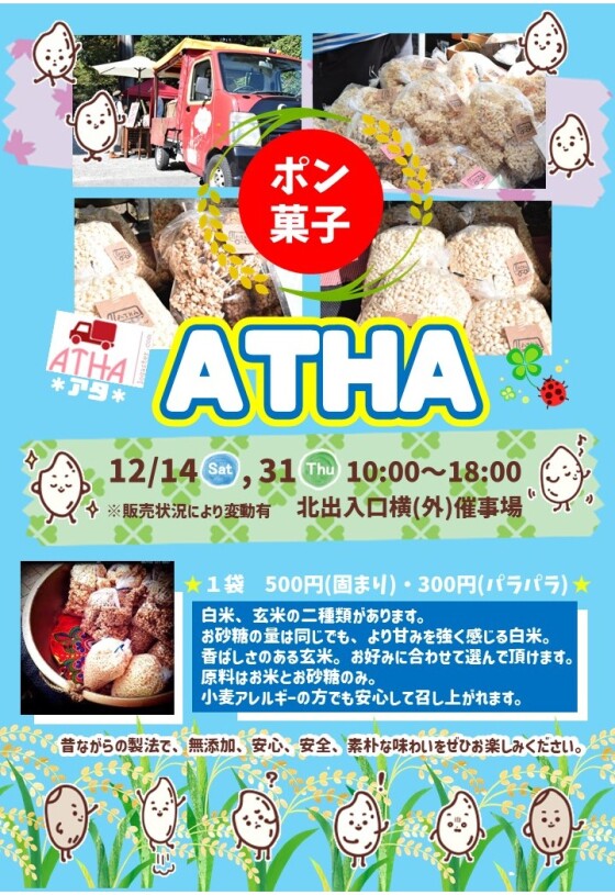 12/14(土)，31(火)【ATHA～アタ～】出店！