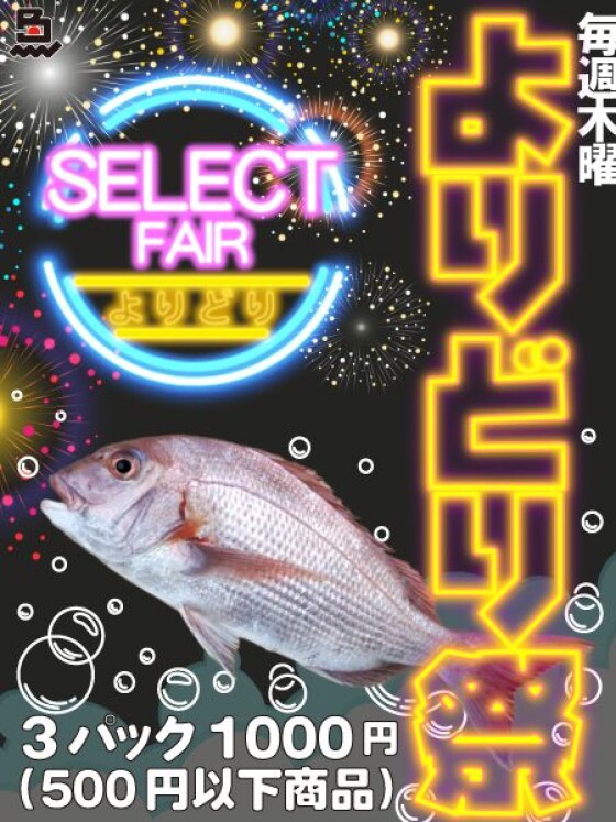 3P1000円のよりどり市<゜)))彡　新鮮な魚介類お買い得です♪