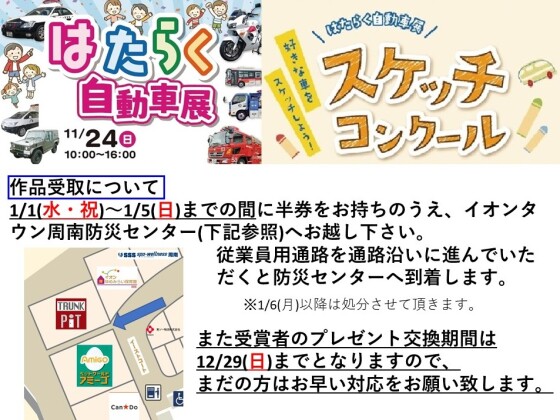 はたらく自動車展　スケッチコンクール　作品受取について