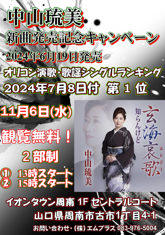 中山琉美　新曲発売記念キャンペーンイベント