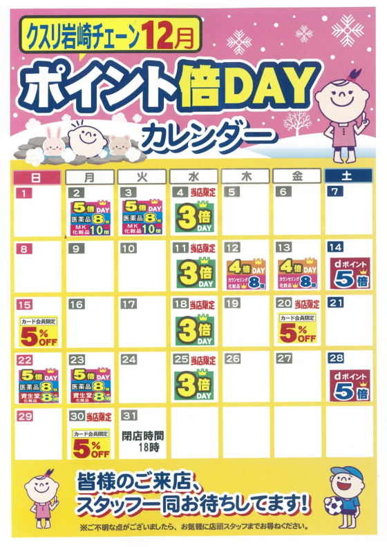 12月ポイント倍DAYカレンダー！