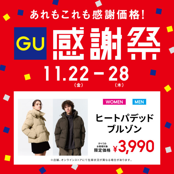 お客様へ感謝の気持ちを込めた"ＧＵ 感謝祭"開催中！！！