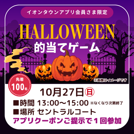 ハロウィン的当てゲーム