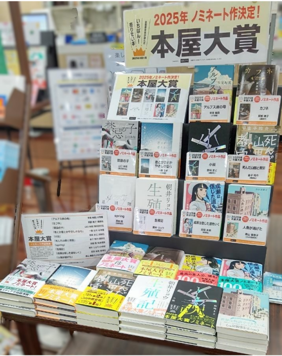 2025年本屋大賞ノミネート作品　展開中