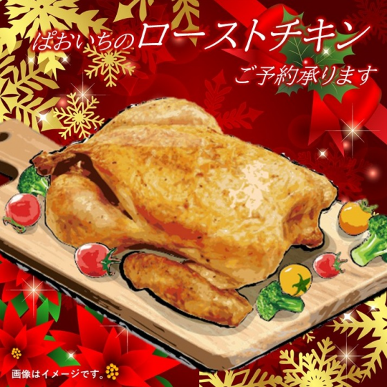 ローストチキンのご予約承ります🎄