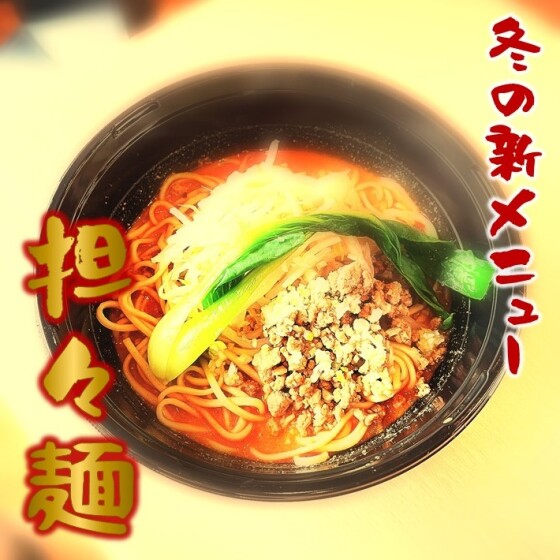 冬の新メニュー💕担々麺✨