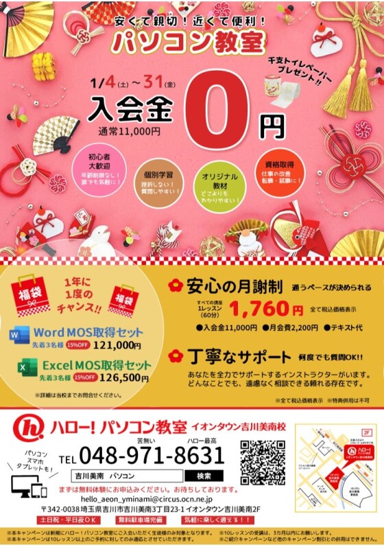 ハロー！パソコン教室【入会金０円】キャンペーン♪