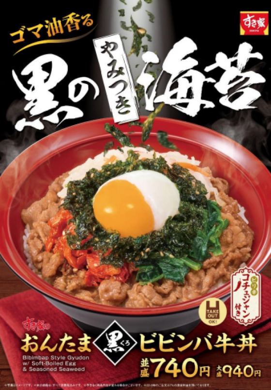 ゴマ油香るたっぷりの具材が食べ応え抜群！ すき家「おんたま黒ビビンバ牛丼」発売！