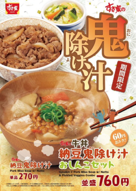 節分は納豆を食べて健康祈願！ 期間限定「納豆鬼除け汁」今年も発売！