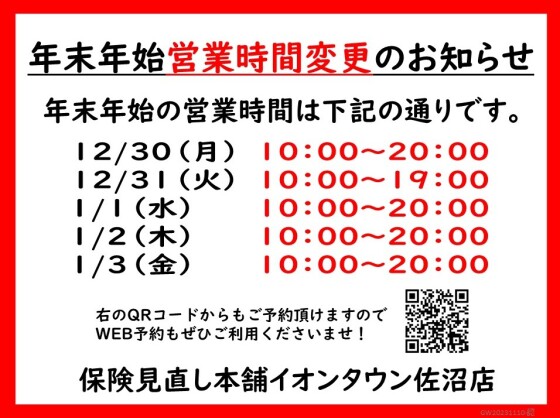 年末年始営業時間変更のお知らせ