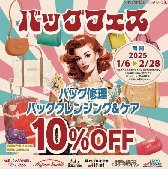 バッグ修理・クレンジング＆ケアが10％OFF！