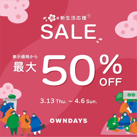 【OWNDAYS】春の新生活応援セール実施中！