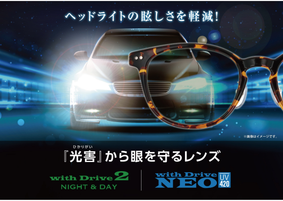 "売れてます！ ヘッドライトの眩しさを軽減する「光害」対策レンズ"