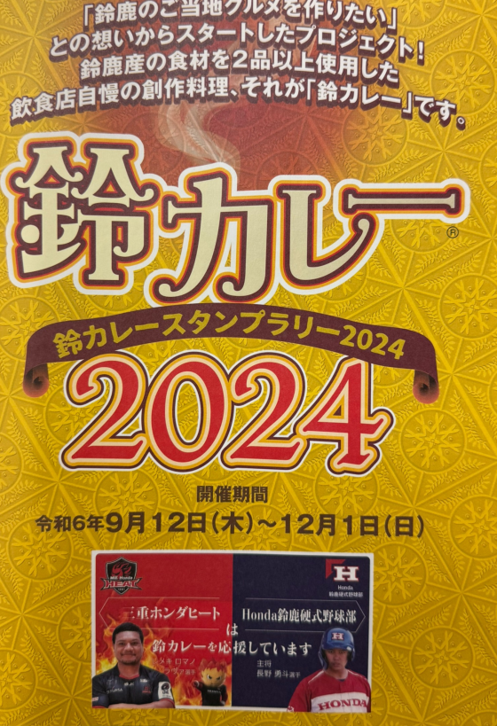 鈴カレースタンプラリー2024エントリーしました！