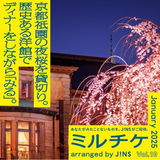 京都祇園の夜桜を貸切り。 歴史ある洋館でディナーをしながら「みる」