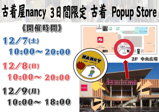 古着屋nancy「古着Popup Store」３日間限定販売