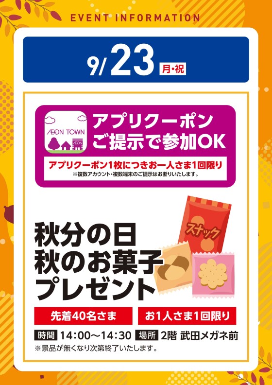 【アプリイベント】9/23(月祝)　秋のお菓子プレゼント