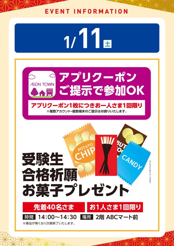 【アプリイベント】1/11(土)　合格祈願お菓子プレゼント