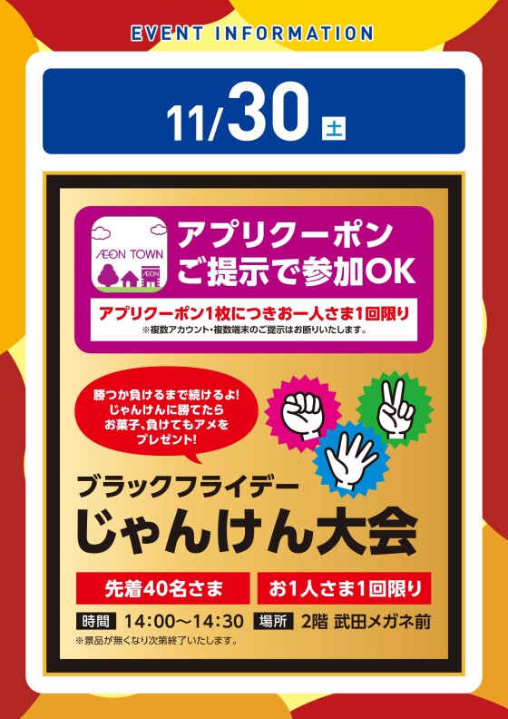 【アプリイベント】11/30（土）じゃんけん大会