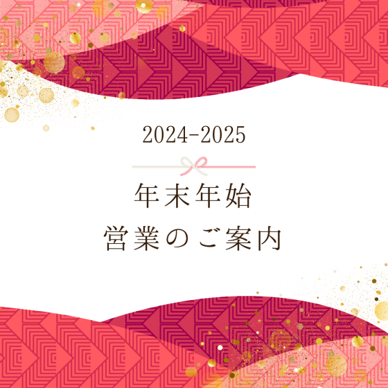 2024-2025　年末年始 営業のご案内