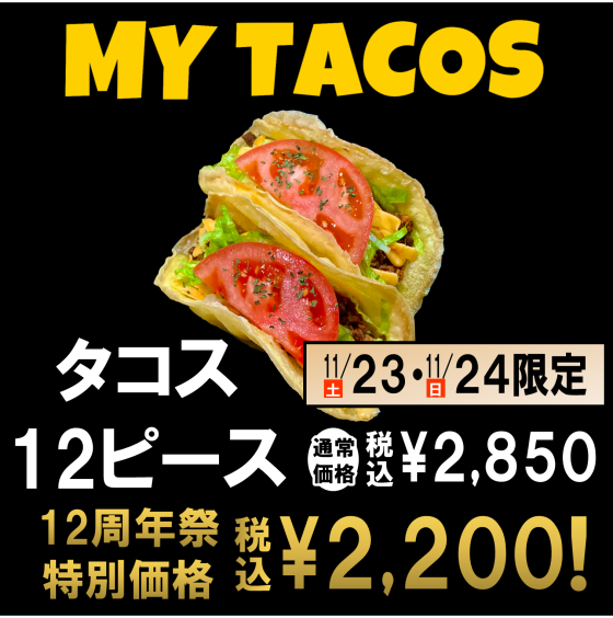 11/23(土)・24(日)限定！タコス12ピース【2.200円】の特別価格で販売！！