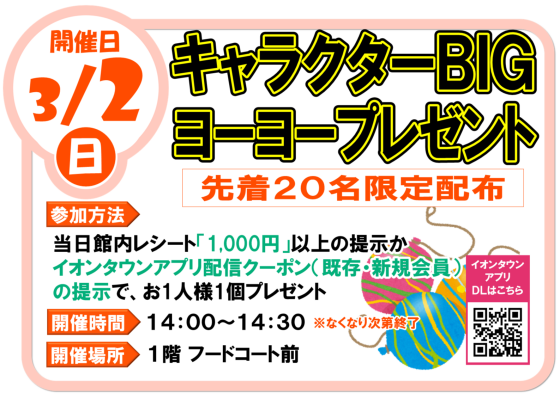 3/2(日)キャラクターBIGヨーヨープレゼント