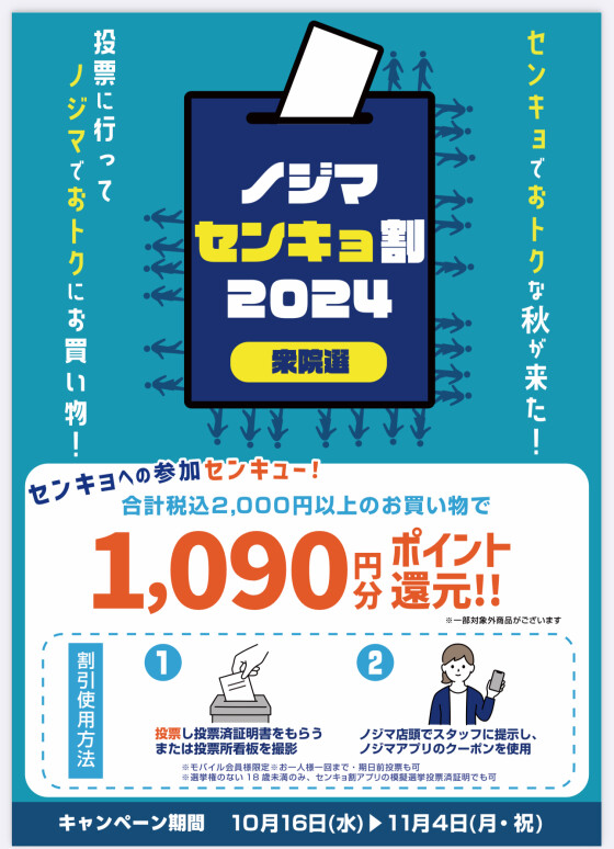 【📢選挙の後はノジマへ！】センキョ割1,090円分ポイント還元✨