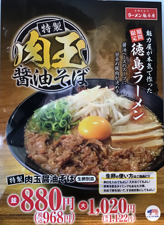 期間限定　特製肉玉醤油そば