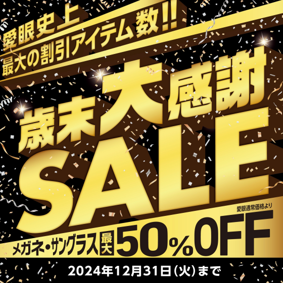 メガネの愛眼　歳末大感謝SALE