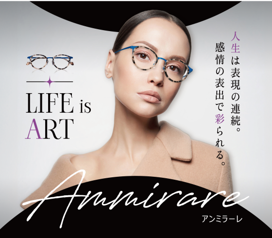 メガネの愛眼の新作【Ammirare(アンミラーレ)】