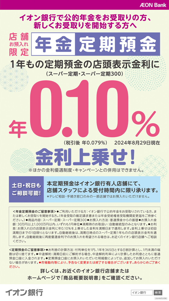 【年金定期預金】金利上乗せ！特別金利定期預金