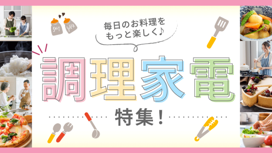 毎日のお料理をもっとたのしく♪調理家電特集