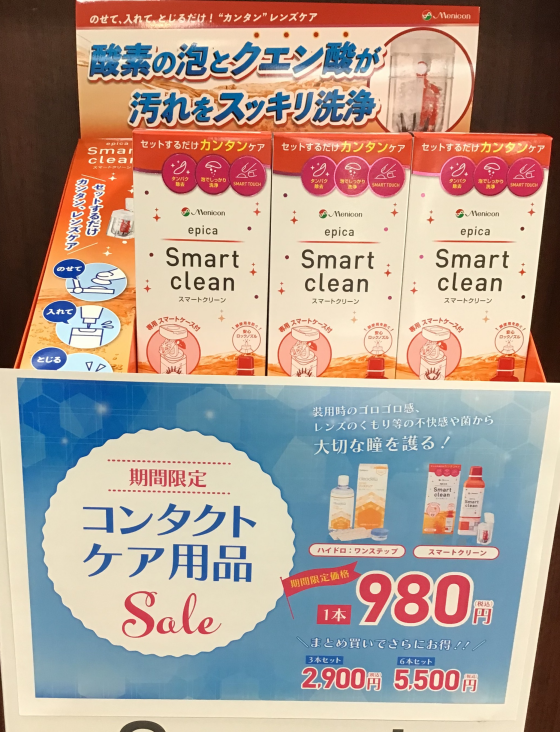 期間限定コンタクトケア用品セール