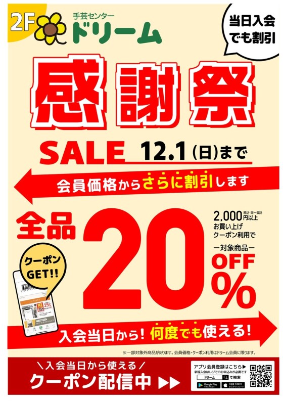 「ドリーム会員様感謝祭」開催中です‼