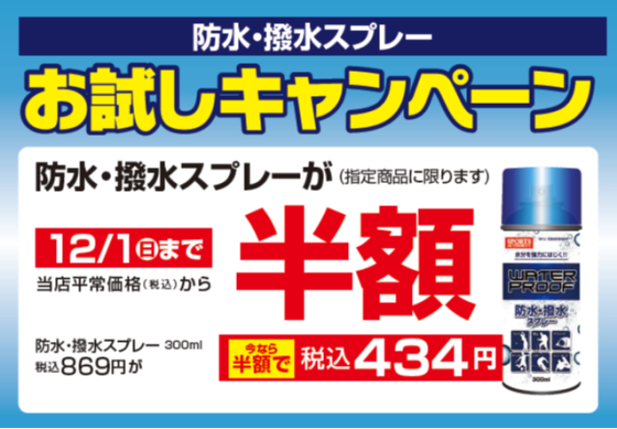 防水・撥水スプレーお試しキャンペーン開催中！