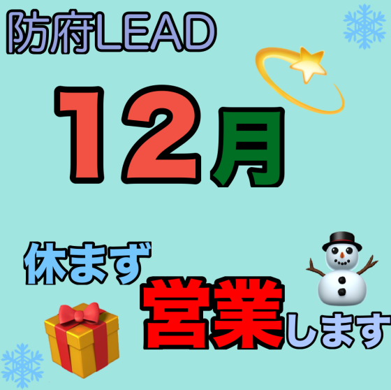 12月のお知らせ