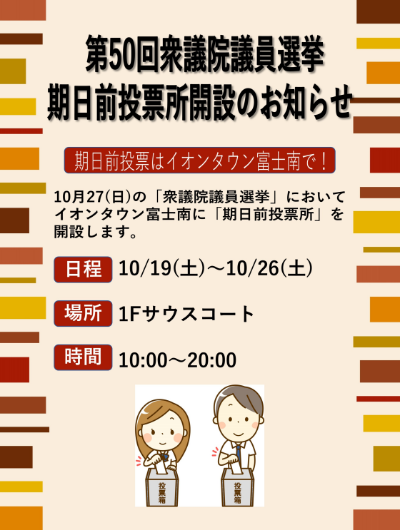 第５０回衆議院議員総選挙期日前投票