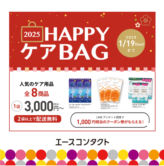 ★コンタクトレンズケア用品　HAPPY BAG！！★ 