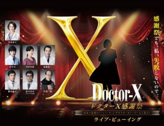 【ライブ・ビューイング】ドクターX感謝祭　～最初で最後のファンミーティング！ドクターXファミリーも大集合!!～