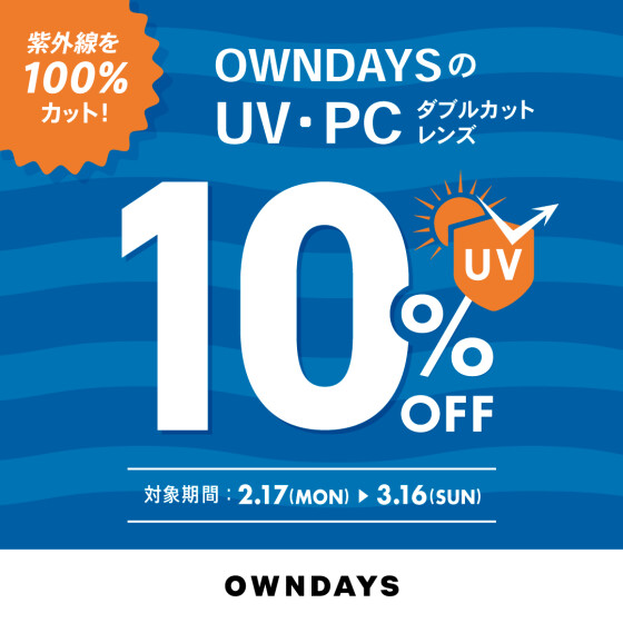 紫外線を100%カット！UV・PCダブルカットレンズが10%OFFに！