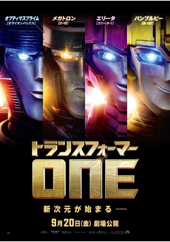 9/20(金)  『トランスフォーマー／ONE』上映開始