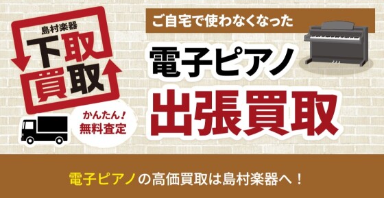 電子ピアノ買取強化中！出張買取で楽々、安心！！