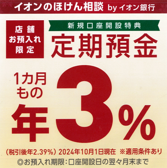 「イオン銀行・イオンのほけん相談」一体運営開始！