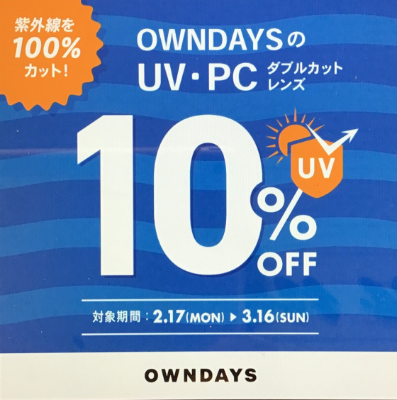 【OWNDAYS】紫外線を100%カット！UV・PCダブルカットレンズが10％OFFに！