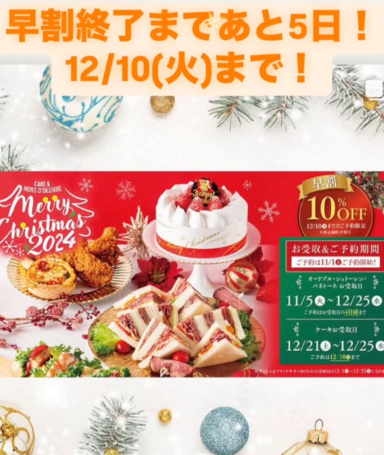 オードブル＆ケーキ🍰早割終了まで5日✋