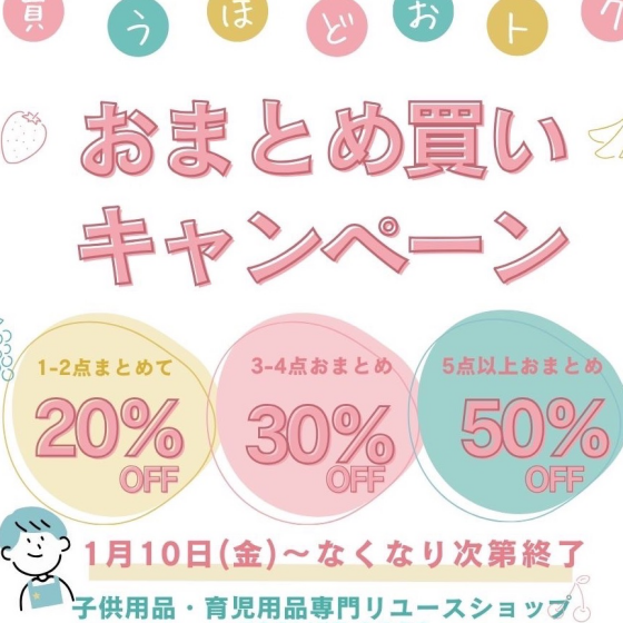 子ども服まとめ買いキャンペーン！最大半額！