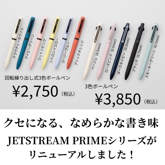 クセになる、なめらかな書き味JETSTREAM PRIMEが入荷いたしました