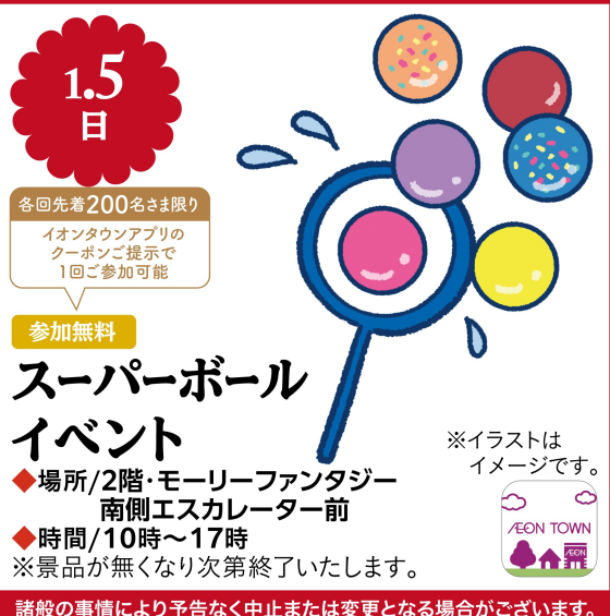 【新春縁日】スーパーボールイベント！