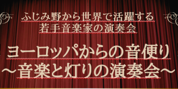 ヨーロッパからの音便り～音楽と灯りの演奏会～